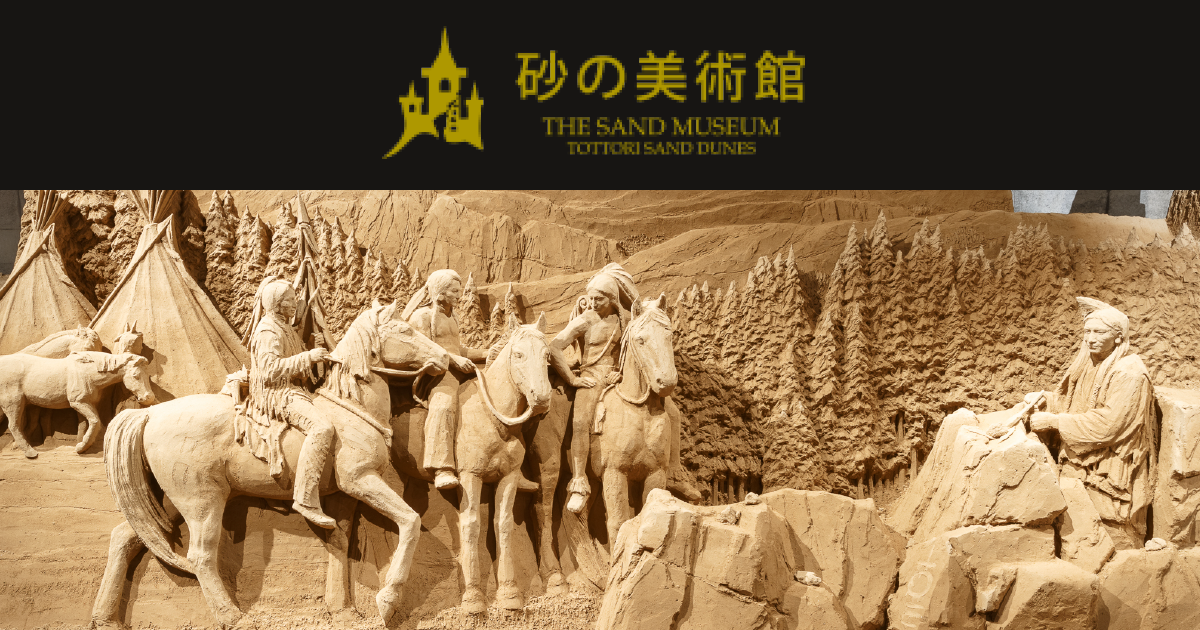 www.sand-museum.jp
