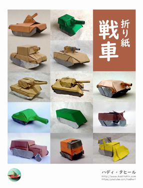origami-tanks.jpg